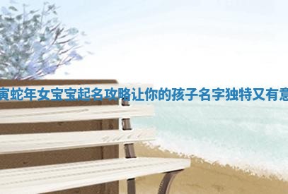 壬寅蛇年女宝宝起名寓意插图