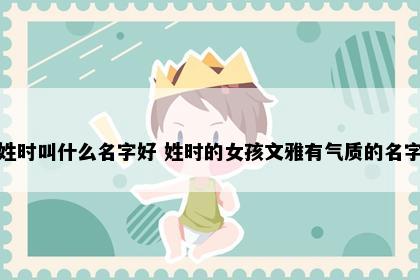 时姓女孩名字意境图