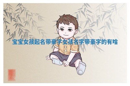 女孩起名示意图