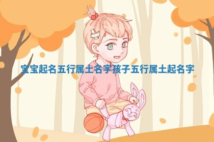 宝宝起名五行属土名字示意图