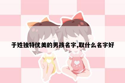 于姓男孩起名参考图