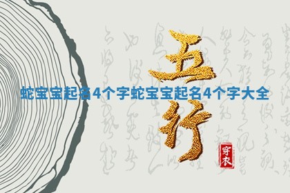 蛇宝宝起名4个字_蛇宝宝起名4个字大全