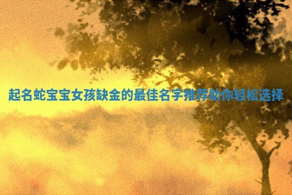 优雅的蛇年宝宝形象