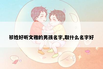 男孩名字意象图