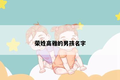 荣姓宝宝起名示意图