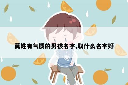 莫姓男孩名字意象图