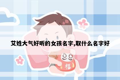 艾姓女孩名字推荐图