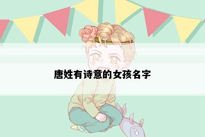 唐姓名字意境图