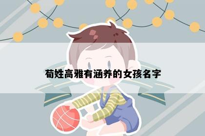 荀姓女孩名字意象图