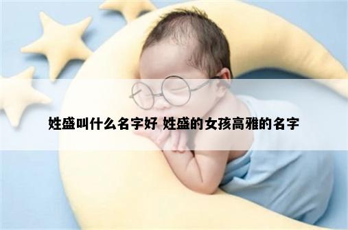 盛姓女孩名字意象图