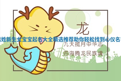 熊姓新生女宝宝起名大全精选推荐助你轻松找到心仪名字