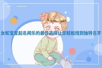 为女蛇宝宝寻觅佳名：闻乐与更多美好选择