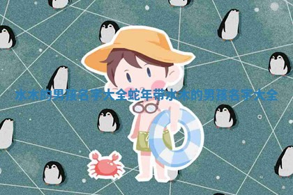 水木元素意境图