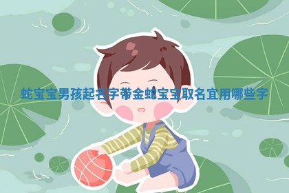 金色阳光下的蛇年宝宝