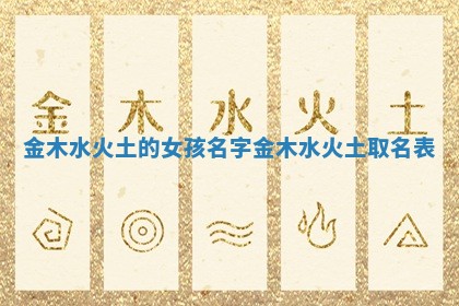 金木水火土的女孩名字 金木水火土取名表