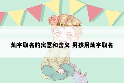 灿字解析示意图