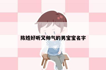 陈姓男孩起名寓意解析