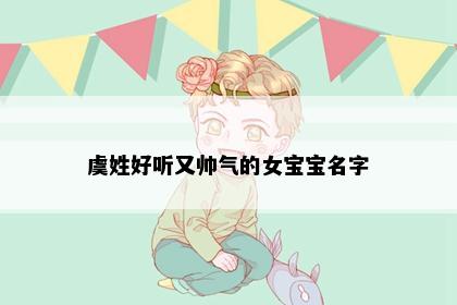 虞姓女孩起名参考图