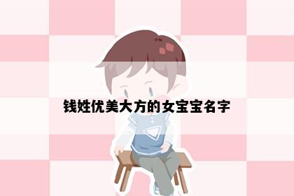 钱姓女孩名字意象图