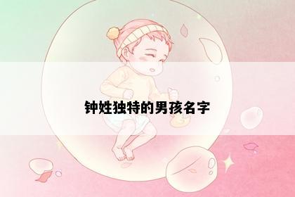 钟姓男宝宝起名灵感图