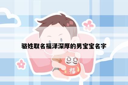 骆姓男孩名字寓意解析