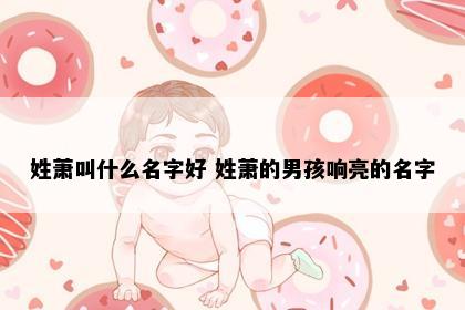 萧姓男孩起名参考