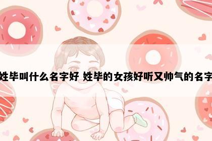 毕姓女孩名字意境图