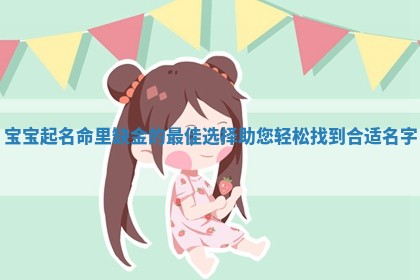 宝宝起名命里缺金的最佳选择助您轻松找到合适名字