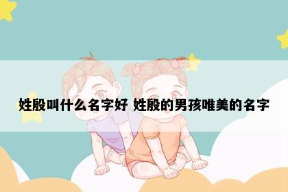 殷姓宝宝取名意境图