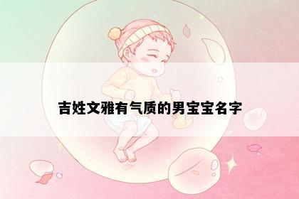 吉姓男孩名字意象图