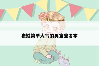 崔姓男孩名字寓意解析