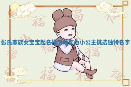 为张氏女宝宝起名是一门艺术