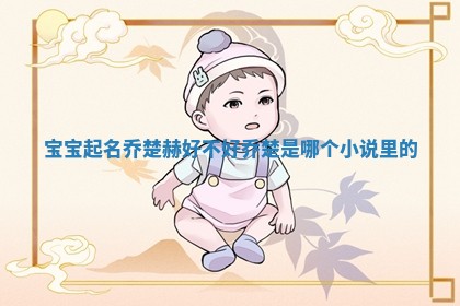 宝宝起名文化插图