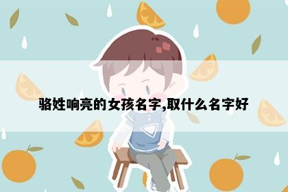 骆姓女孩名字文化意象图