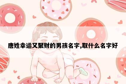 唐姓男孩起名寓意解析