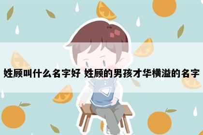 顾姓男孩起名灵感图