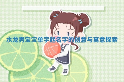 水龙宝宝起名意境图