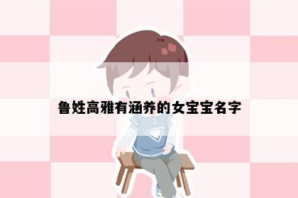 鲁姓女孩名字意象图