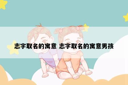 志字意象图