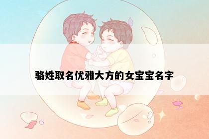 骆姓女孩名字意境图