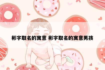 彬字文化意象示意图