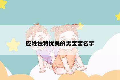 宝宝取名示意图