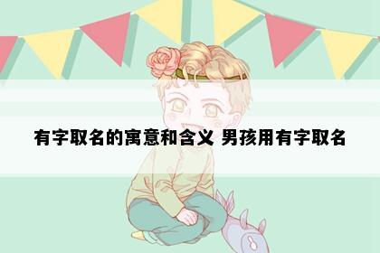 有关‘有’字的文化意象