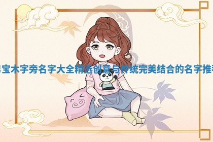 男宝木字旁名字大全精选 创意与传统完美结合的名字推荐