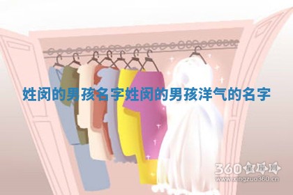 姓闵的男孩名字 姓闵的男孩洋气的名字