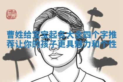 曹姓给宝宝起名大全四个字推荐让你的孩子更具魅力和个性