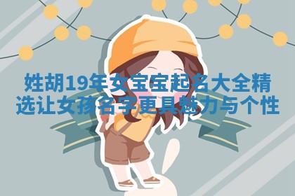 一位可爱的女宝宝