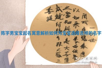 陈字男宝宝起名寓意解析如何为宝宝选择吉祥的名字