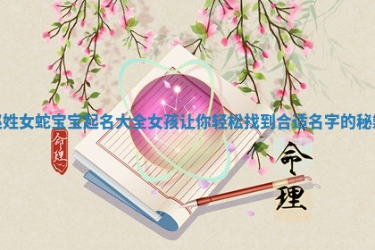 赵姓女蛇宝宝起名大全女孩让你轻松找到合适名字的秘籍