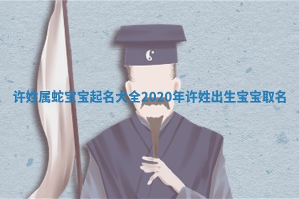 吉祥如意 蛇年宝宝